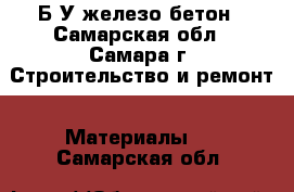 Б/У железо бетон - Самарская обл., Самара г. Строительство и ремонт » Материалы   . Самарская обл.